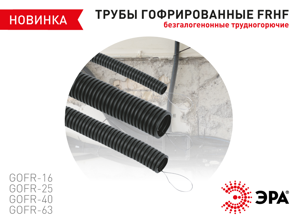 Трубы гофрированные ЭРА FRHF — огнестойкие, не выделяют галогены