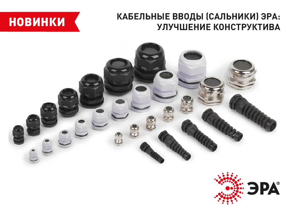 ЭРА улучшила конструктив кабельных вводов
