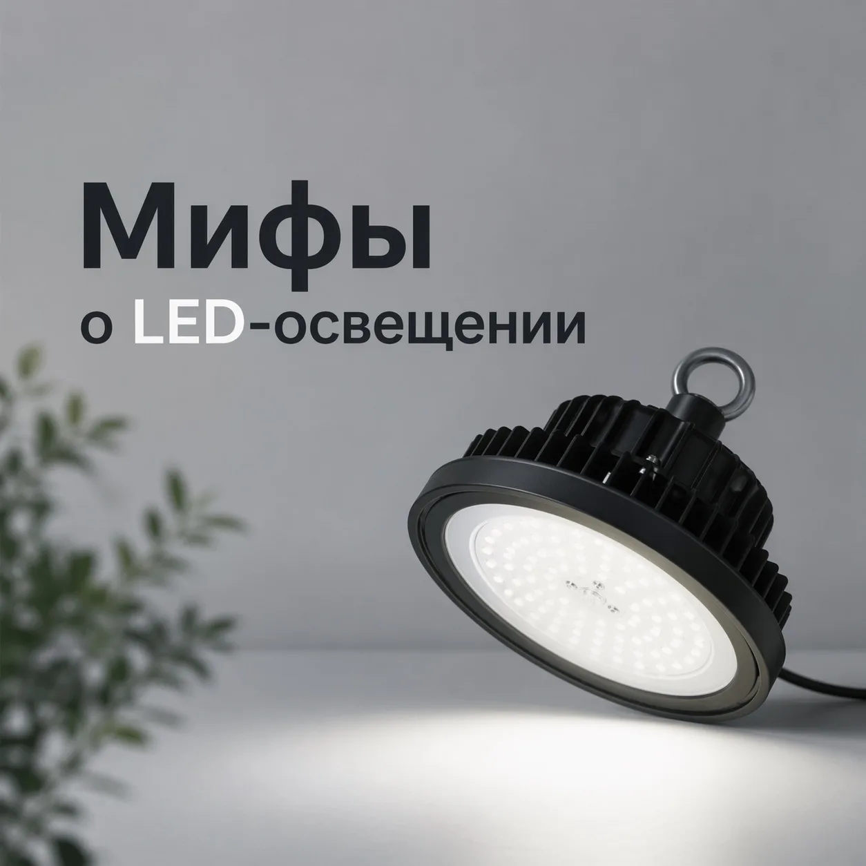 Мифы о светодиодном освещении ☝️